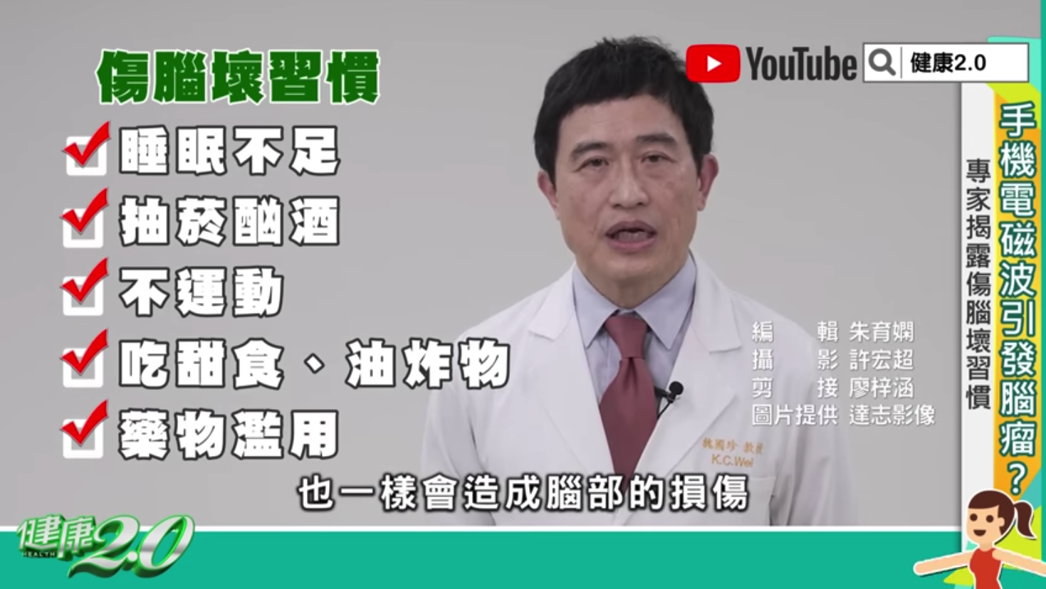 6大傷腦壞習慣會使腦部受損，引發退化或頭痛。（翻攝YouTube《健康2.0》）