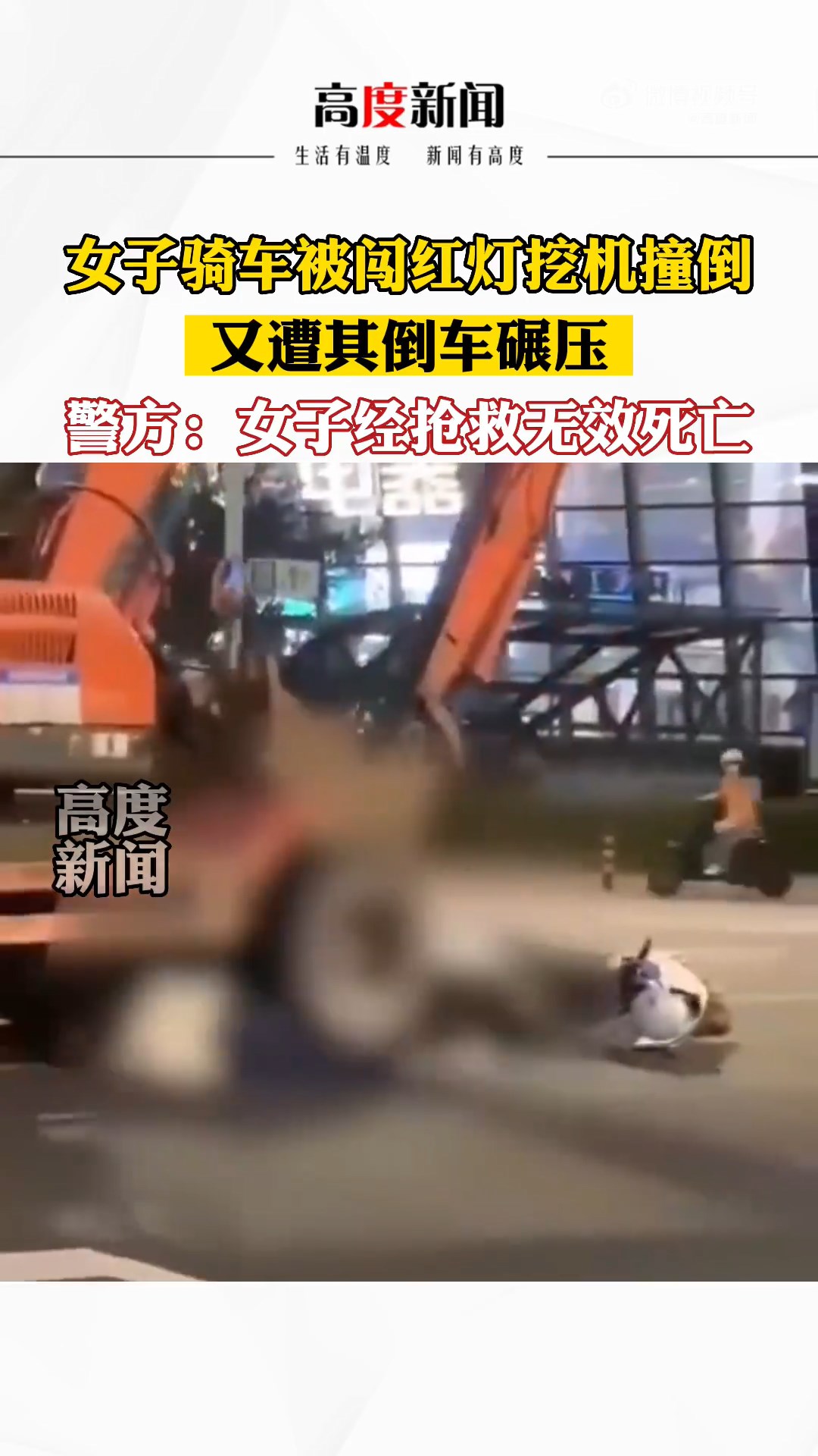女騎士被挖土機反覆輾壓慘死。（翻自微博）