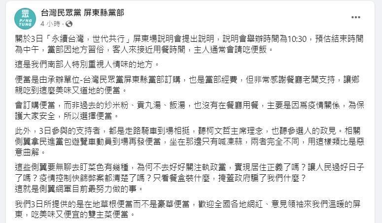 民眾黨屏東縣黨部駁斥靠雙主菜便當動員。（翻攝自民眾黨屏東縣黨部臉書）