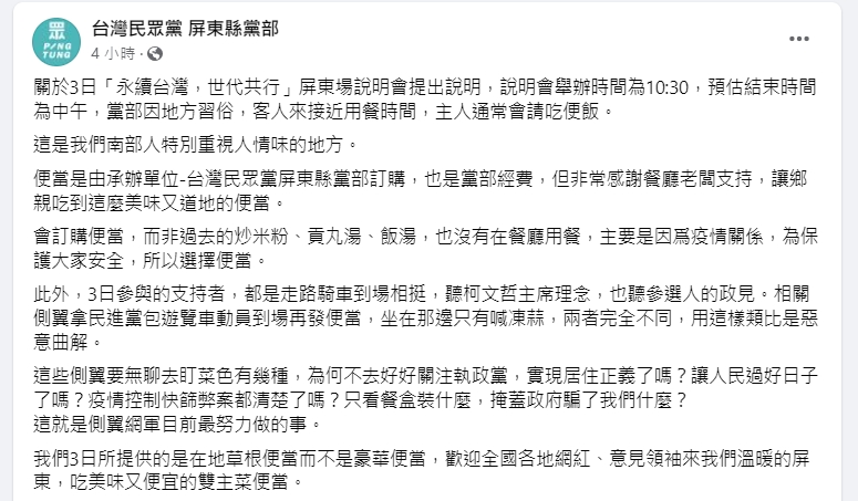民眾黨屏東縣黨部駁斥靠雙主菜便當動員。（翻攝自民眾黨屏東縣黨部臉書）