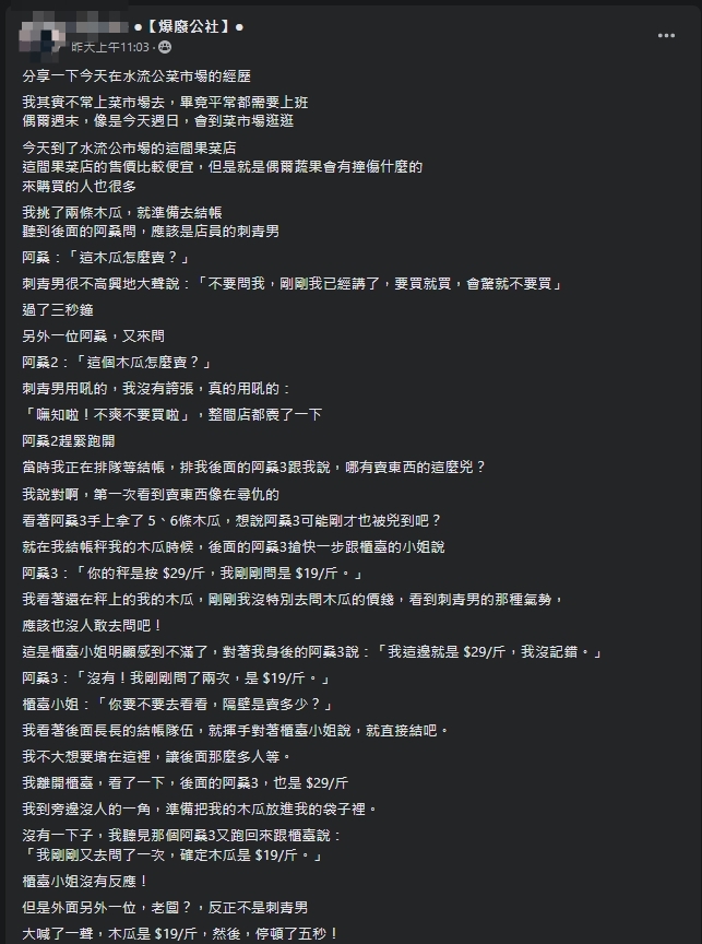 一名網友分享自己前往菜市場購物的經歷。（翻攝自爆廢公社）
