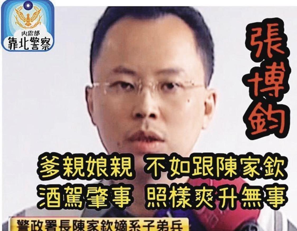 署長愛將張博鈞酒駕.未滿3年管制還升官被議論。（翻攝靠北警察）