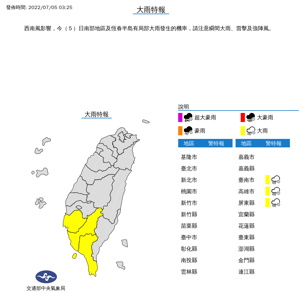 中央氣象局今晨對台南市、高雄市和屏東縣3縣市發布大雨特報。(翻攝自中央氣象局)