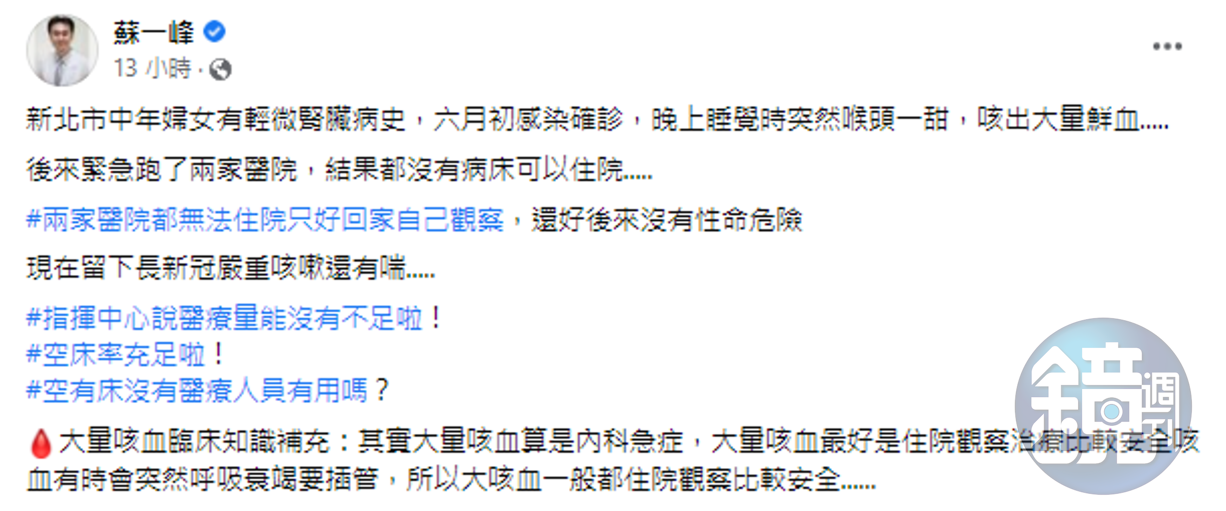 蘇一峰在臉書分享，新北市一名確診婦女大量咳血的案例。（翻攝臉書）