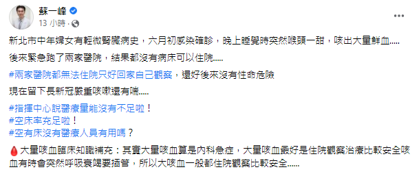 蘇一峰在臉書分享，新北市一名確診婦女大量咳血的案例。（翻攝臉書）