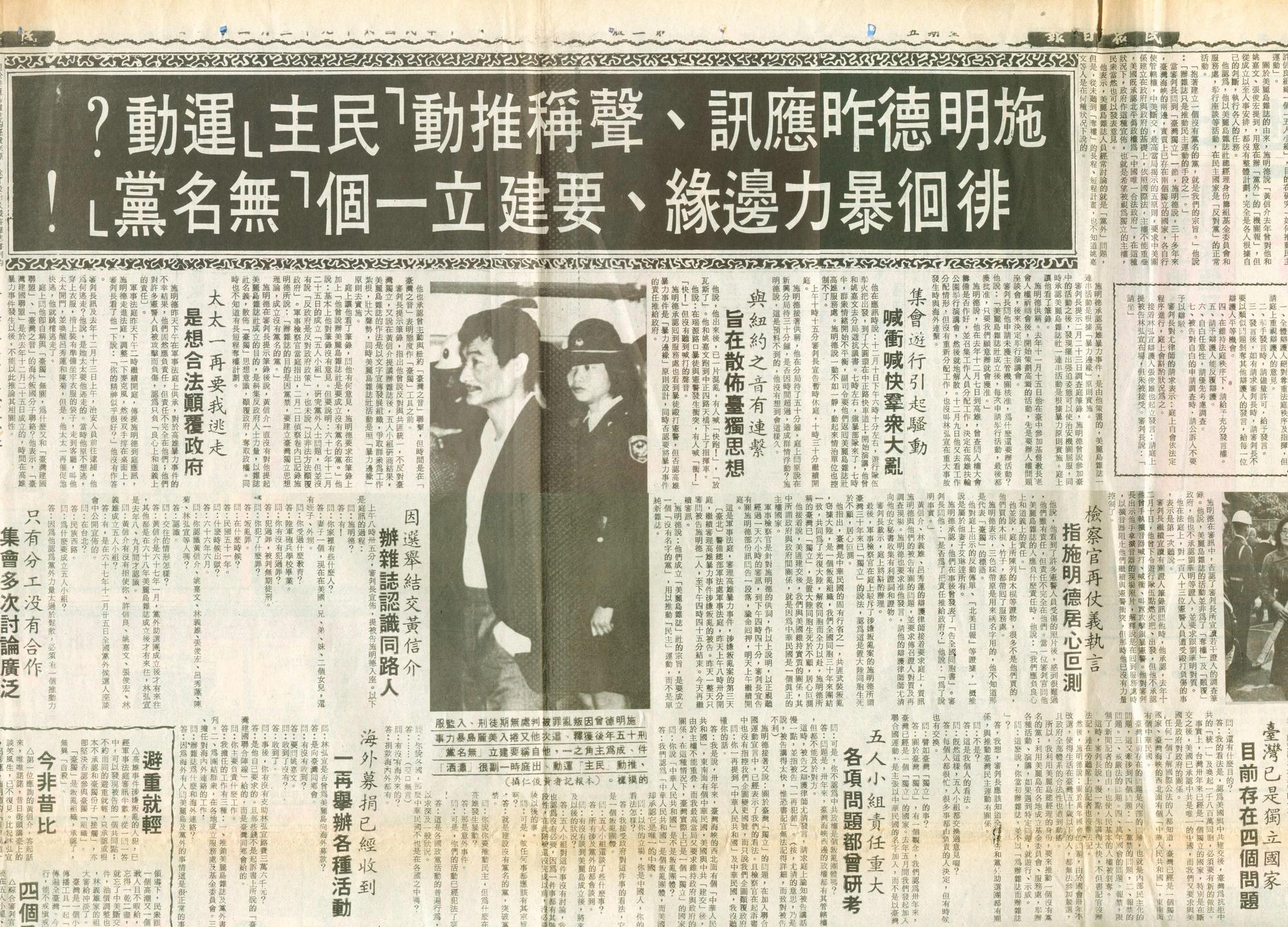 美麗島事件，當年報紙大篇幅刊登施明德的滔滔雄辯。（施明德提供）