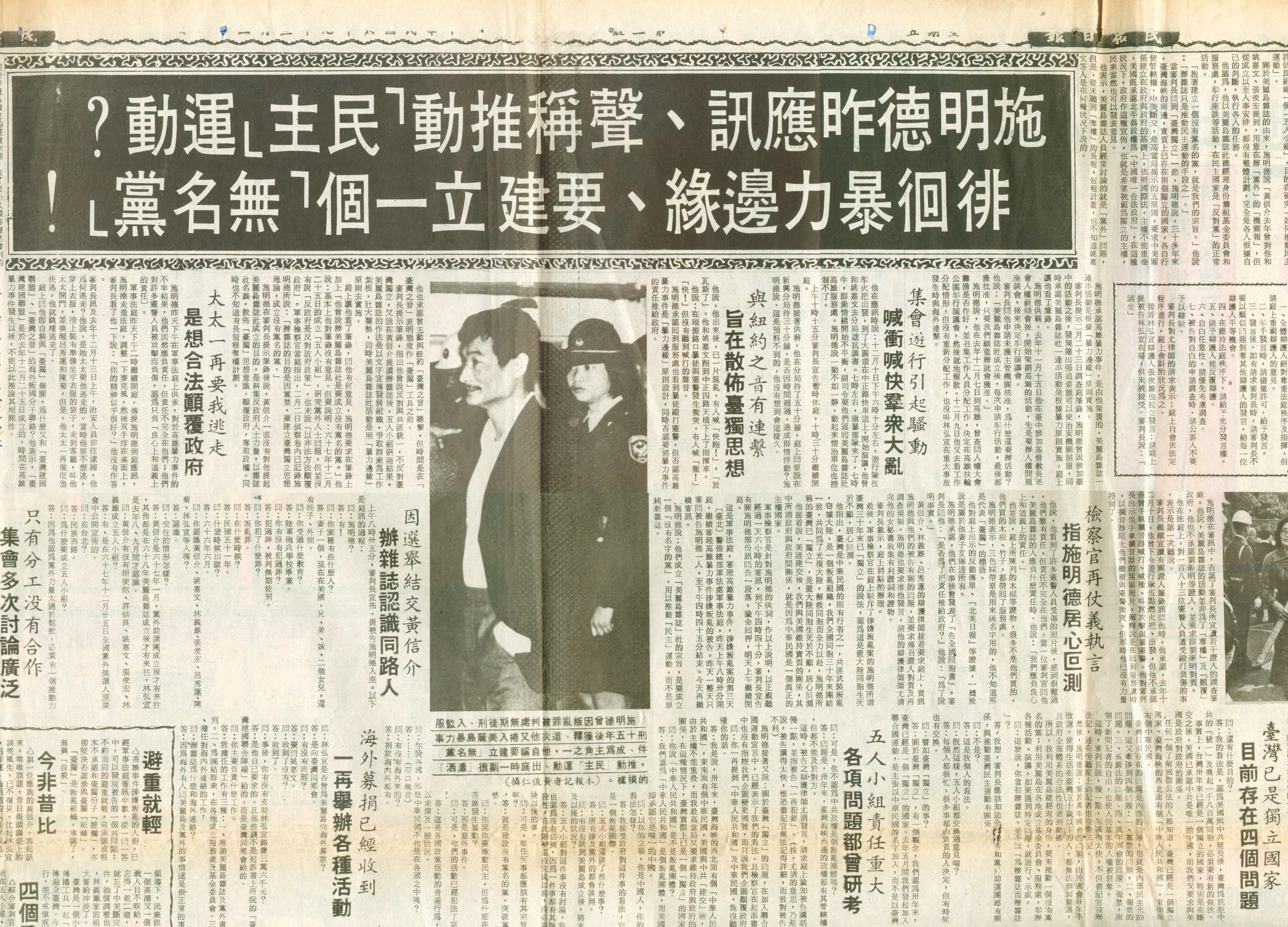 美麗島事件，當年報紙大篇幅刊登施明德的滔滔雄辯。（施明德提供）