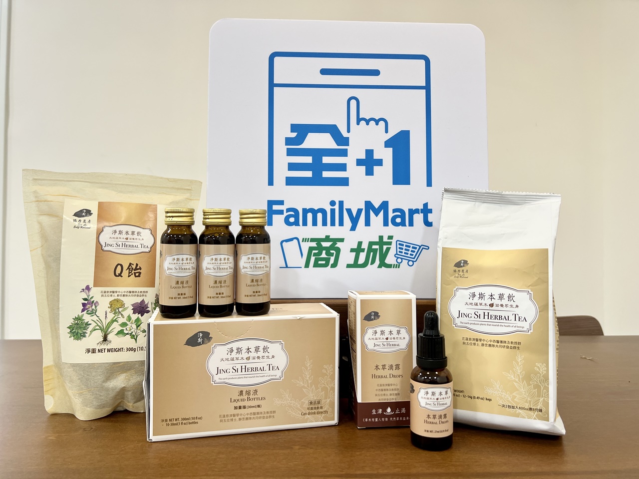 日常保健當道APP全+1商城開賣慈濟醫院「淨斯本草」系列。（全家提供）