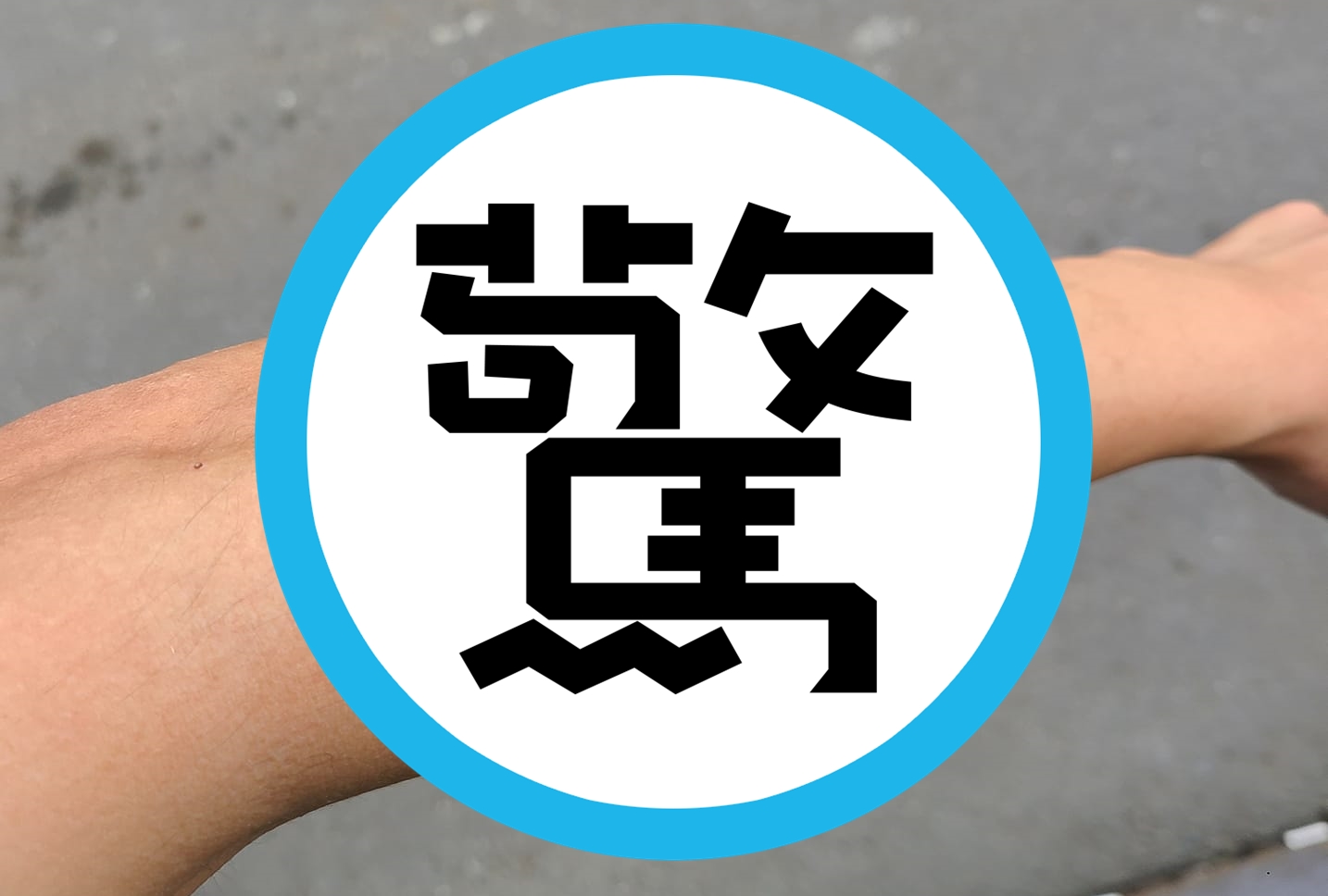 有網友在臉書社團po文，稱自己只是在公園散步，結果卻被小黑蚊叮咬腫成「麵龜」。（翻攝自爆廢公社）