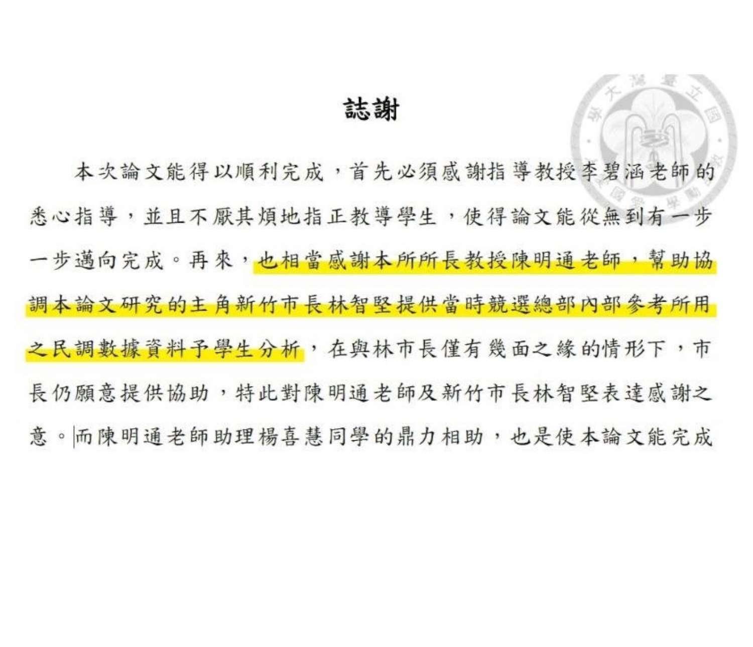 余正煌當年的台大國發所論文內確實有提到數據資料來自林智堅。（新竹市政府提供）