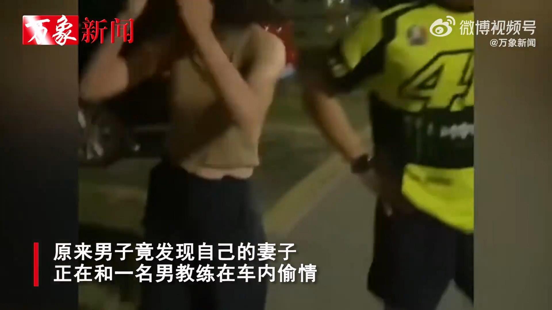 人妻身材姣好，和「小王」教練車震。（翻自微博）