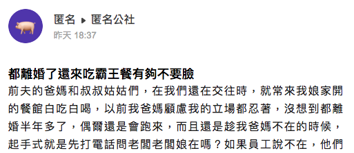 女網友匿名抱怨前夫家族臉皮超厚，網友一面倒支持報警。（翻攝自匿名公社）