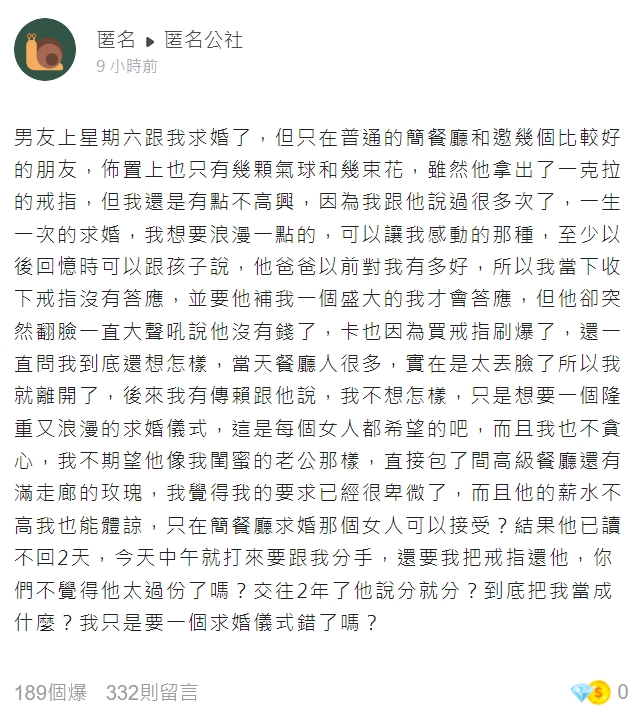 一名女網友抱怨男友求婚不夠浪漫，發文討拍遭其他人洗臉。（翻攝自匿名公社）