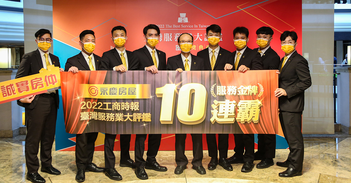 堅持「先誠實再成交」的永慶房屋,獲台灣服務業大評鑑金獎十連霸的殊榮。