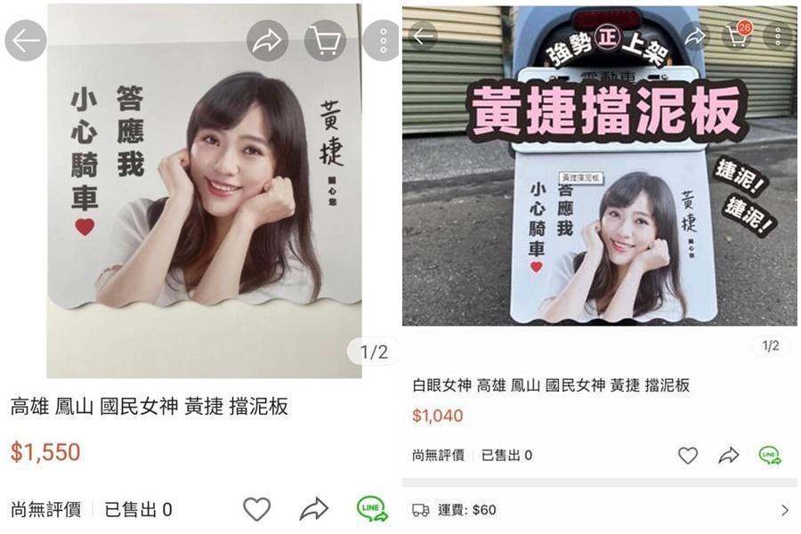 黃捷發行的募款小物遭賣家上架蝦皮販售，價格還翻了3倍。（翻攝自黃捷臉書）