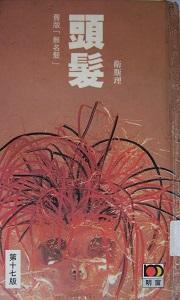 倪匡的著作《頭髮》。（翻攝維基百科）
