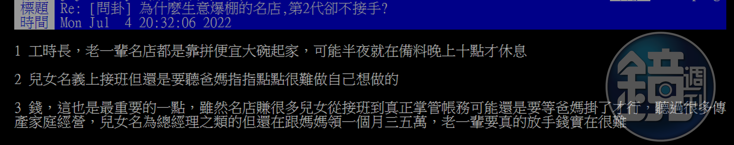 有網友點出3個理由，為何許多餐飲名店的第二代不願接手。（翻攝PTT）