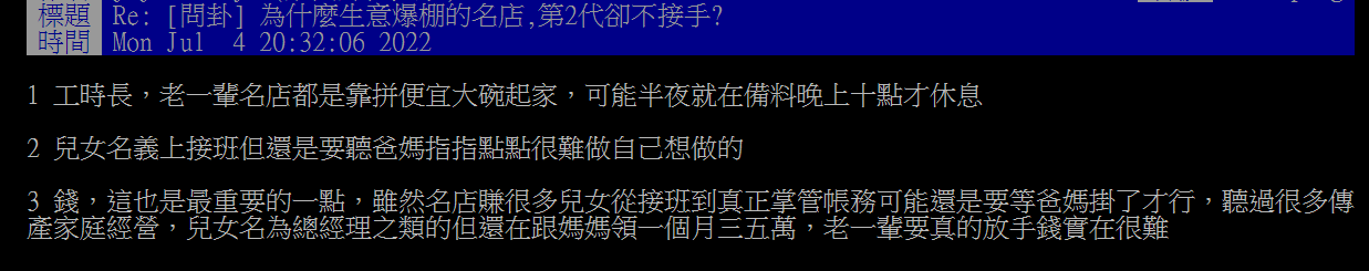 有網友點出3個理由，為何許多餐飲名店的第二代不願接手。（翻攝PTT）