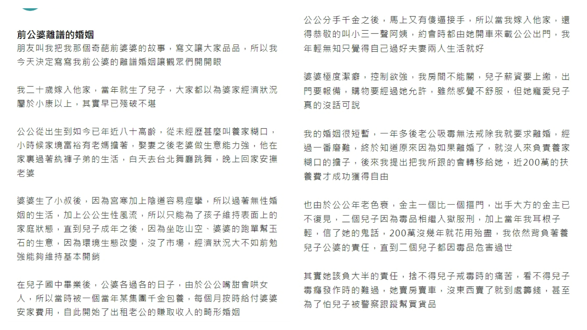 一名女網友分享前公婆一家奇葩的婚姻。（翻攝自匿名公社）
