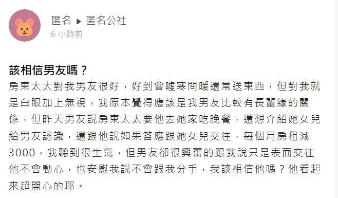 一名女網友詢問其他人是否要相信男友。（翻攝自匿名公社）