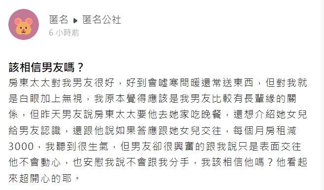 一名女網友詢問其他人是否要相信男友。（翻攝自匿名公社）