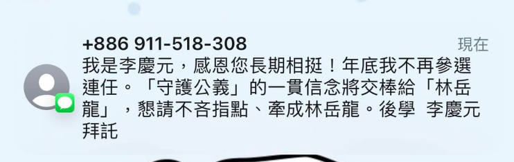 台北市6連霸資深議員李慶元昨(6日)晚間,發送簡訊宣布正式交棒徒弟林岳龍。(翻攝林岳龍臉書)