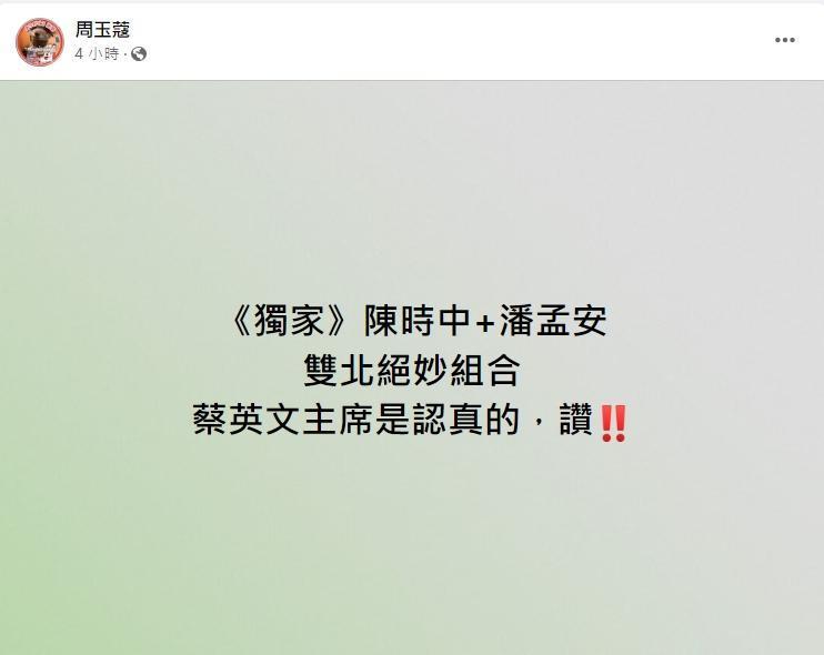 周玉蔻今在臉書上大爆綠營雙北市長人選為陳時中和潘孟安。(翻攝自周玉蔻臉書)