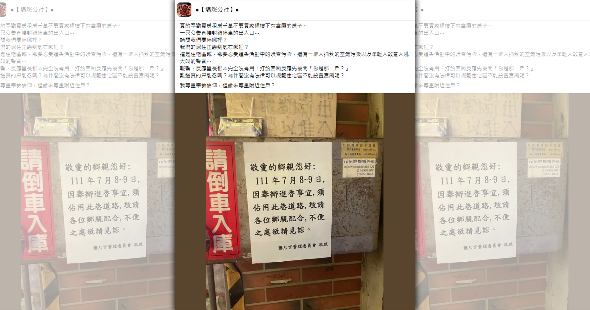 一名網友發文控訴住家附近的宮廟舉辦進香竟直接封鎖停車出入口，致電反映卻被問「你是哪一戶？」讓他氣炸。（翻攝自爆怨公社臉書）