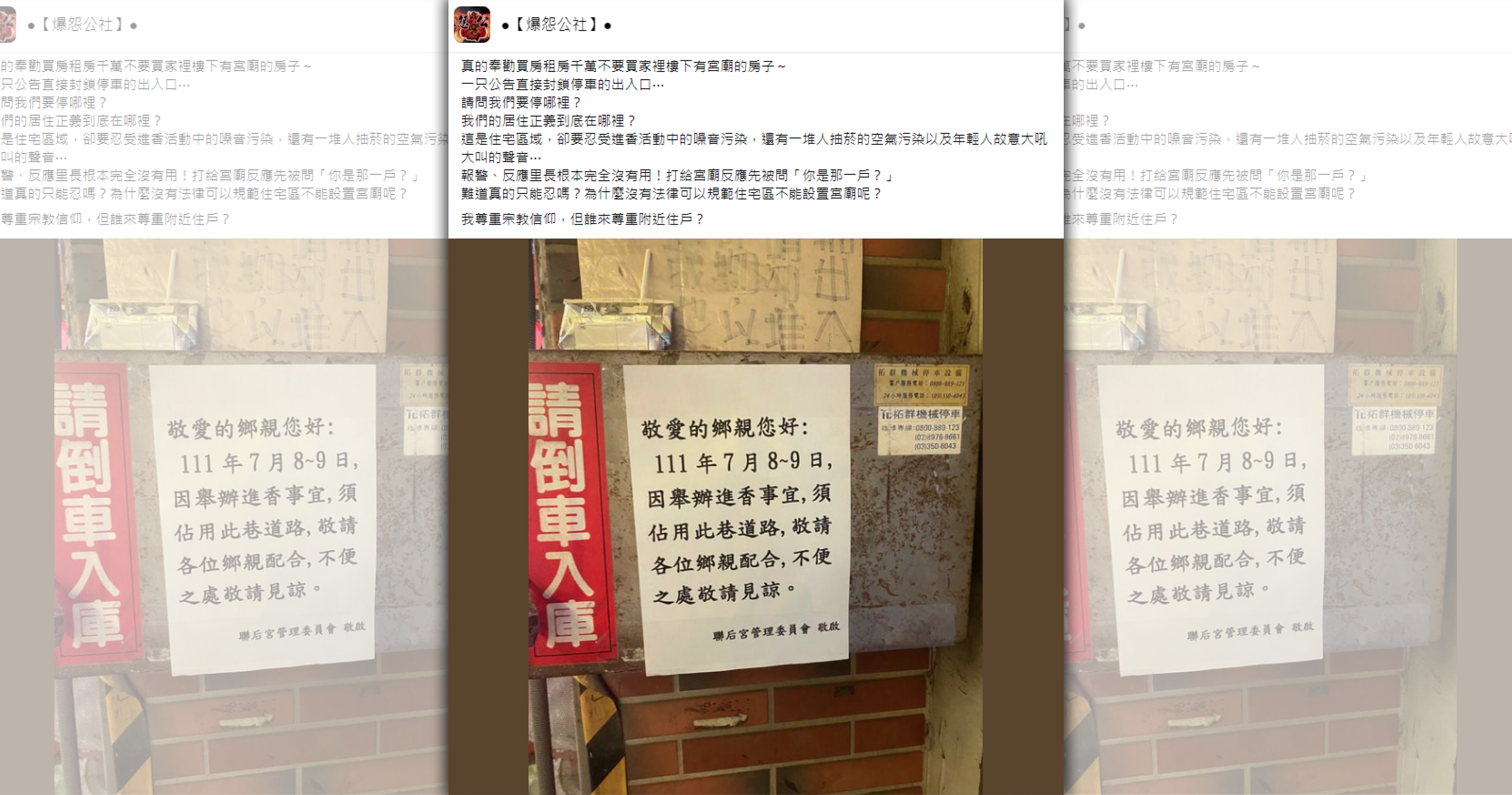 一名網友發文控訴住家附近的宮廟舉辦進香竟直接封鎖停車出入口，致電反映卻被問「你是哪一戶？」讓他氣炸。（翻攝自爆怨公社臉書）