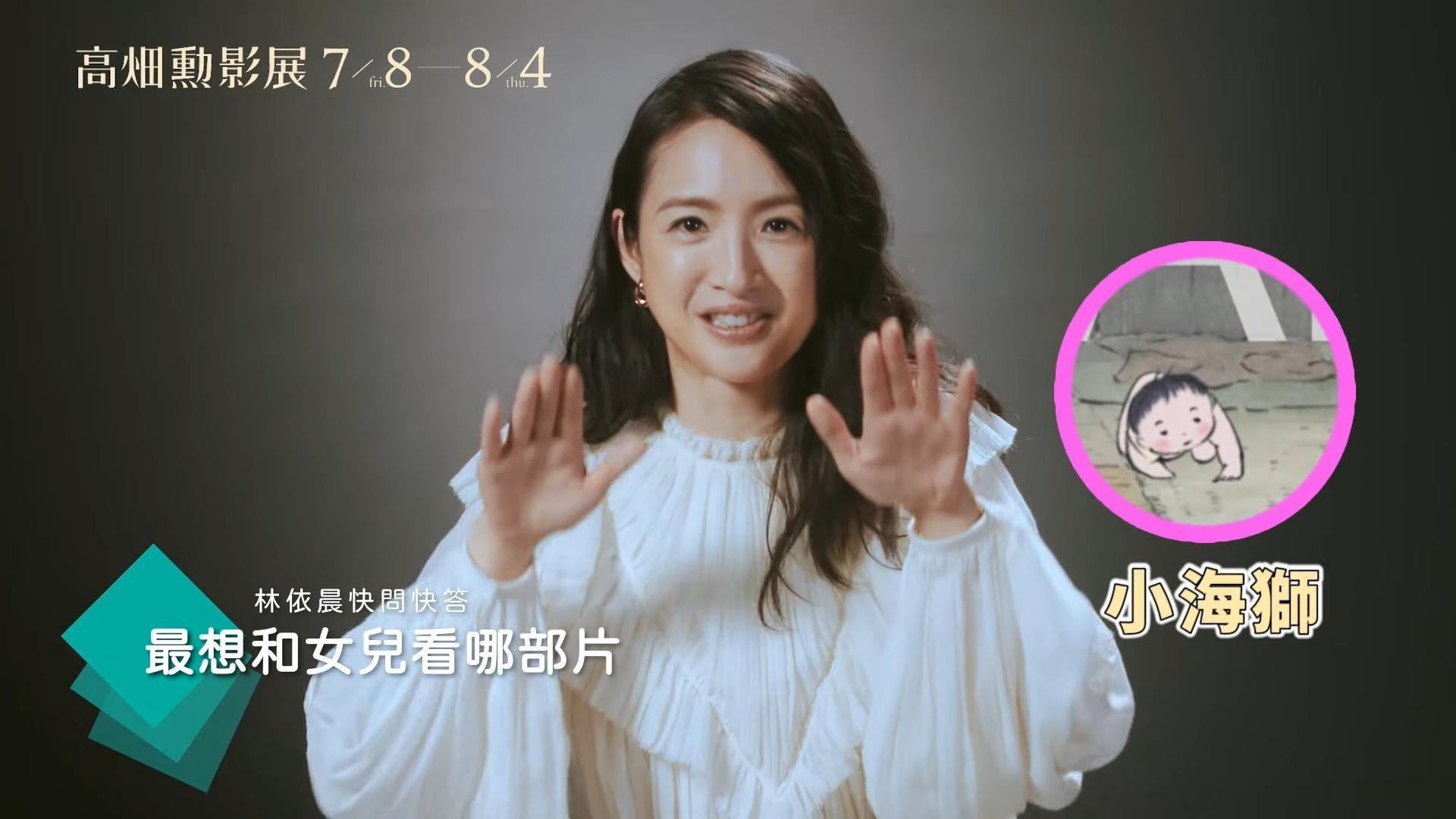 林依晨擔任「高畑勲影展」引言人,曝女兒與《輝耀姬物語》中的嬰兒模樣超像。(翻攝畫面)