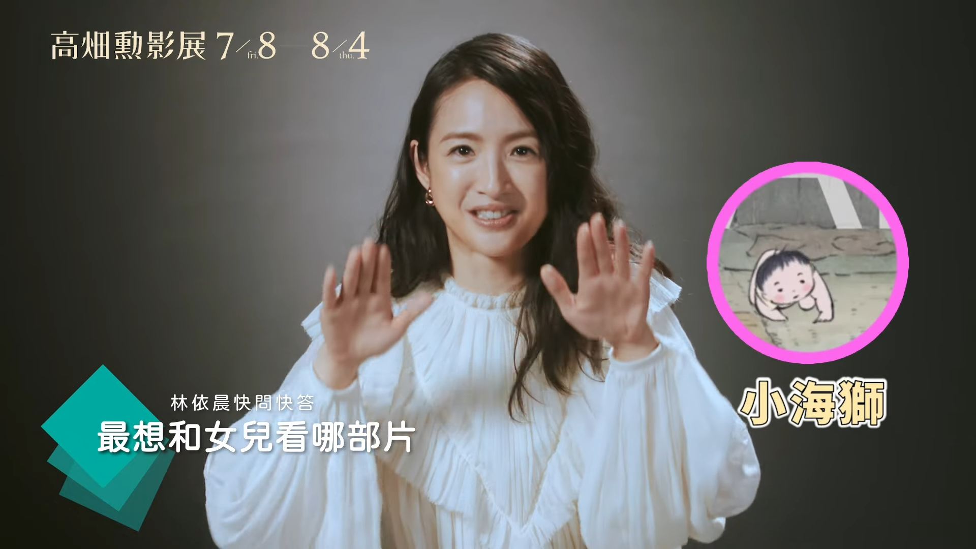 林依晨擔任「高畑勲影展」引言人，曝女兒與《輝耀姬物語》中的嬰兒模樣超像。（翻攝畫面）