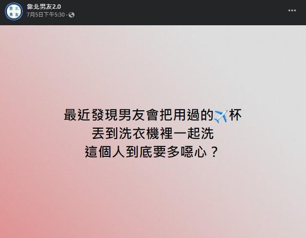 一名網友抱怨男友把用過的飛機杯直接丟洗衣機。（翻攝自靠北男友2.0）