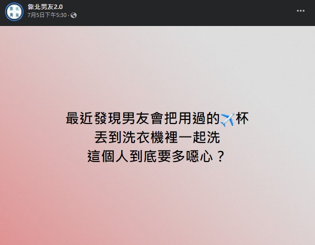 一名網友抱怨男友把用過的飛機杯直接丟洗衣機。（翻攝自靠北男友2.0）