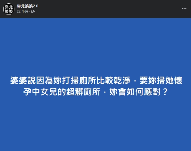 一名人妻稱,婆婆要求她幫忙小姑打掃廁所。(翻攝自靠北婆婆2.0)