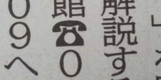 日媒《北海道新聞》日前發出公告，指出將不再使用「黑色電話」符號。（翻攝推特）