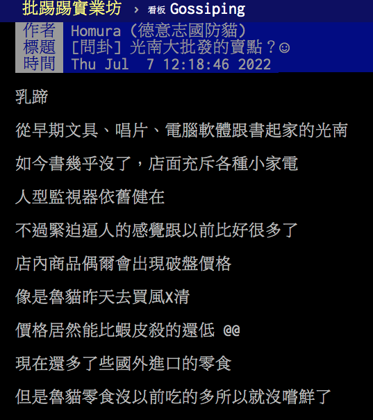 PTT一則貼文引起網友熱議,曝光光南最大賣點與必買神物。(翻攝自PTT)