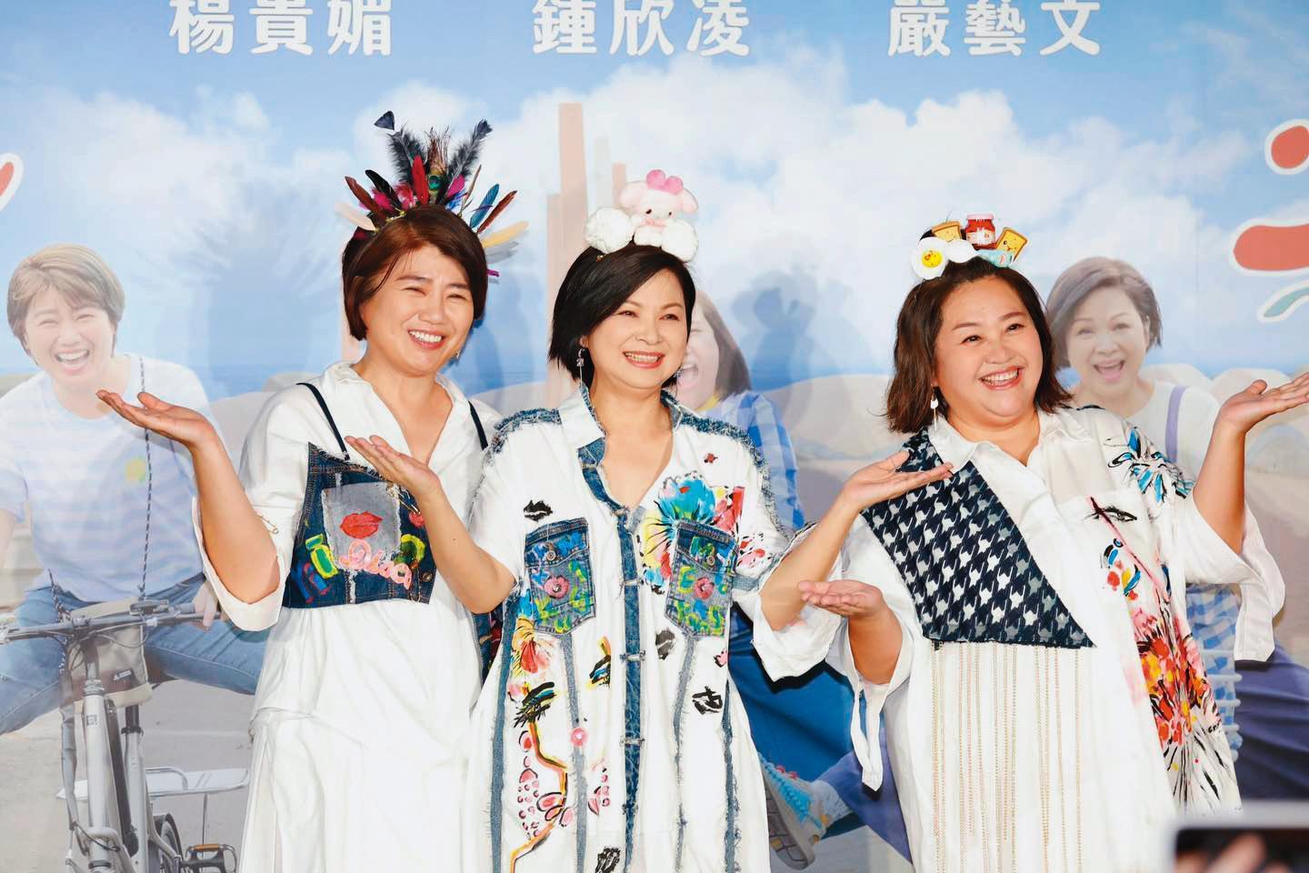 和沒偶包的嚴藝文（左）、鍾欣凌（右）主持《老少女奇遇記》，讓身兼製作人的楊貴媚（中）慢慢解放。（翻攝自楊貴媚臉書）