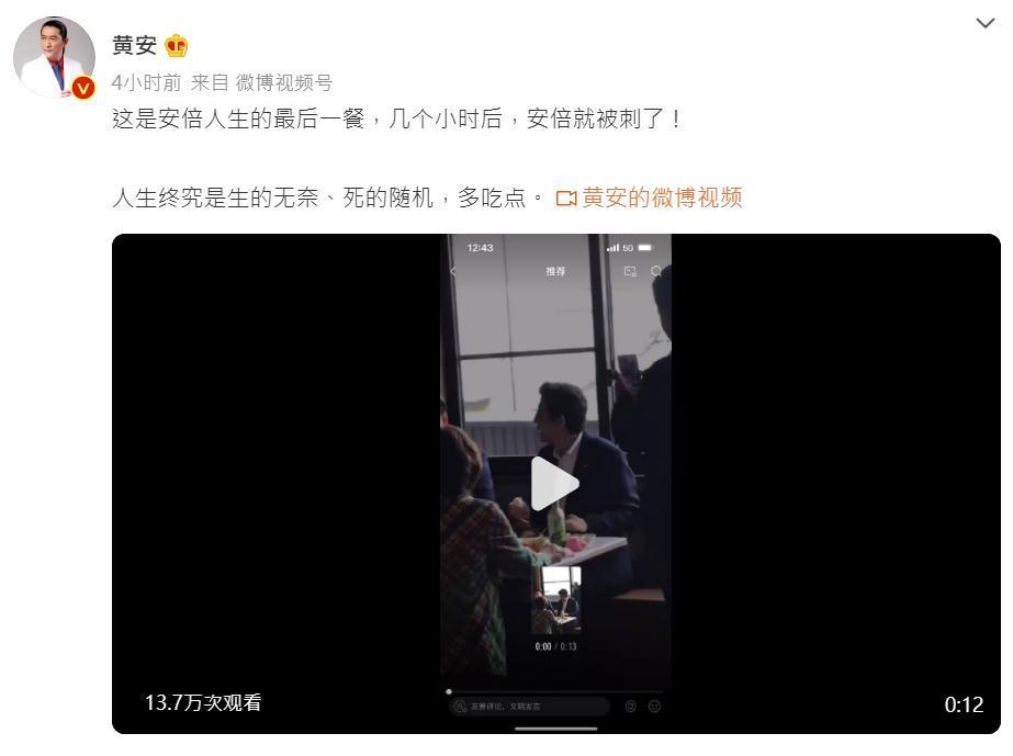 黃安PO出疑似安倍被槍擊前幾個小時用餐的畫面。（翻攝自黃安微博）
