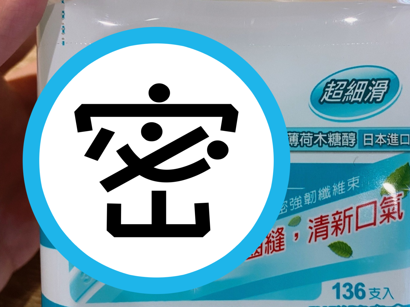 有年輕女網友分享一款愛用牙線棒,使用後口腔很清新。(翻攝 愛逛屈臣氏Watsons 好物分享)
