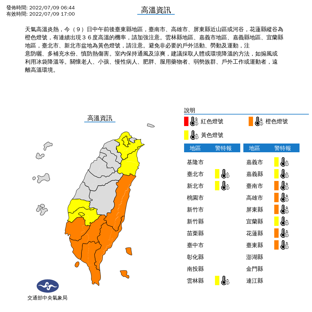中央氣象局稍早發布高溫資訊。（翻攝自氣象局）
