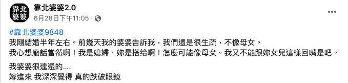女網友發文列出3點指出「不想和婆家有瓜葛」。（翻攝自靠北婆婆2.0）