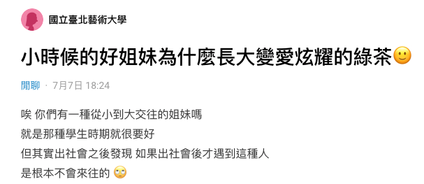 原PO忍不住上網抱怨好姐妹的綠茶行徑。(翻攝自Dcard)