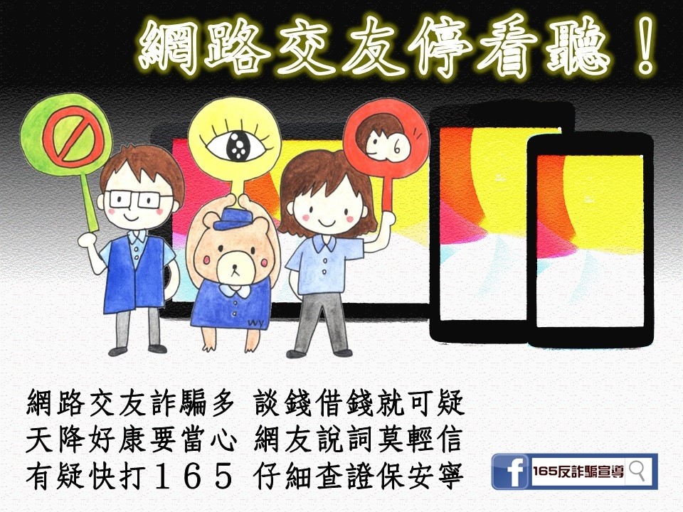 刑事局呼籲民眾網路交友停看聽。（刑事局提供）