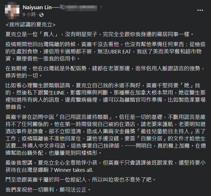 夏克立友人發文替他抱屈,並控訴黃嘉千5大罪狀,盼台灣司法能公正處理兩人離婚官司。(翻攝自Naiyuan Lin臉書)