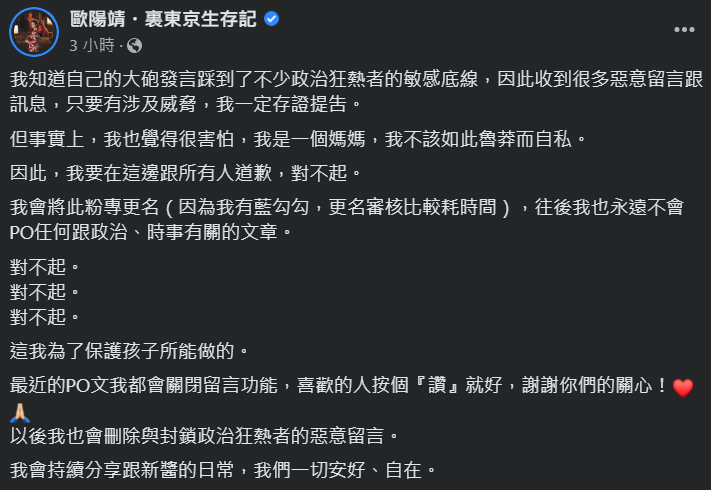 歐陽靖因為評論安倍逝世遭台灣網友出征,今2度發文揚言提告惡意留言者,並關閉粉專留言。(翻攝自臉書歐陽靖・裏東京生存記)