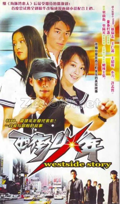 2003年，孫德榮安拍王心凌與霍建華、5566成員主演《西街少年》。（翻攝自百度百科）