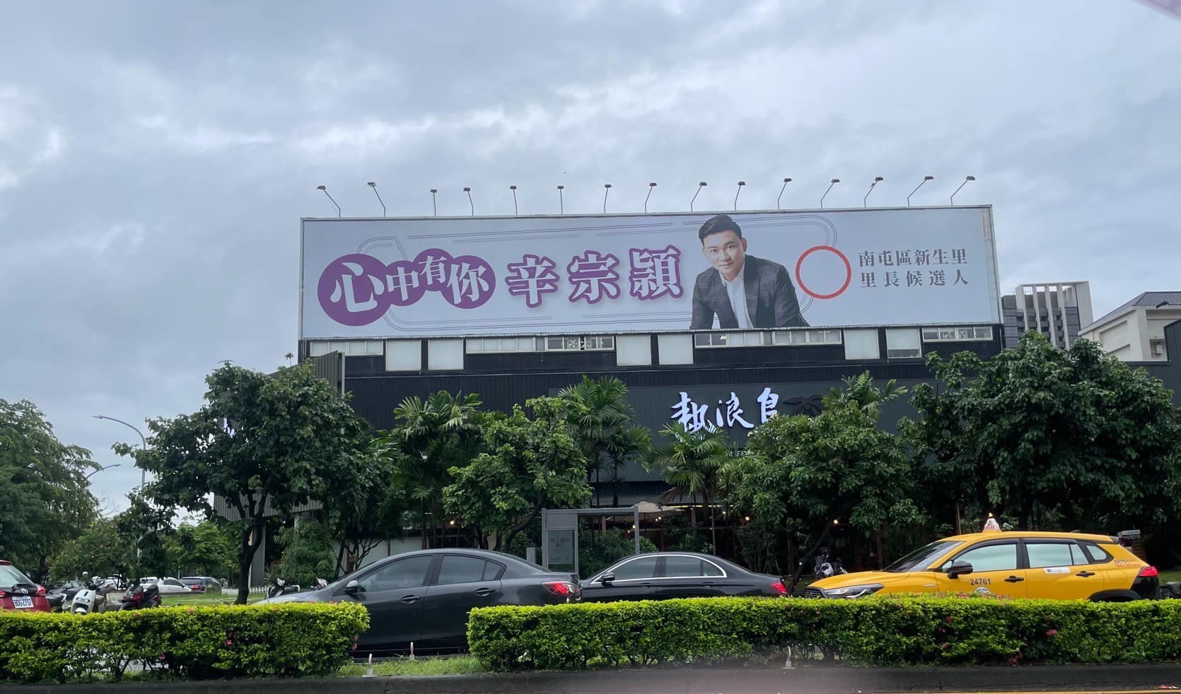 里長候選人在臉書控訴遭地方惡霸打壓，以致於付清租金的看板，屋主寧願賠款，也要片面解約。（翻攝自辛宗穎臉書）