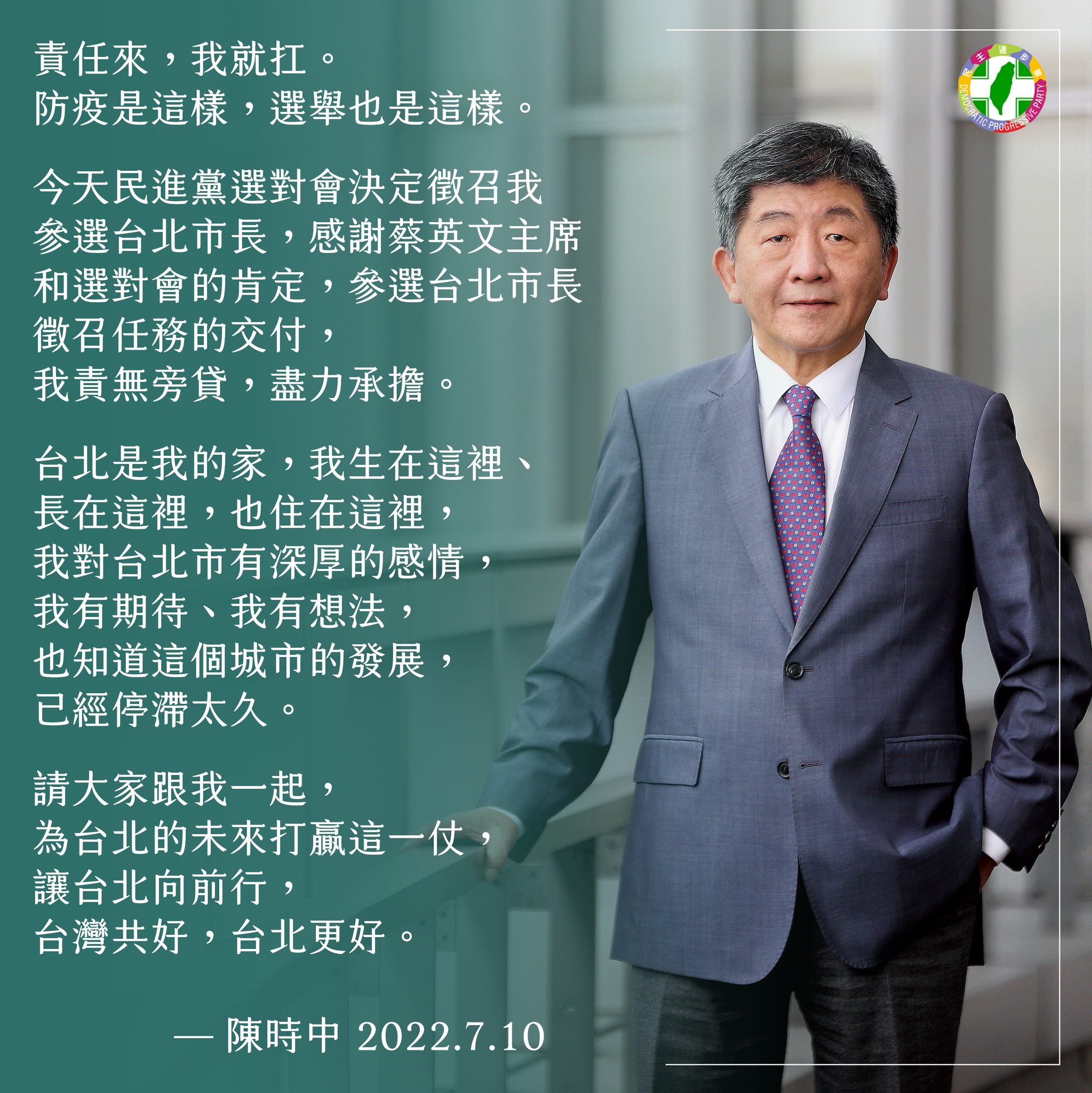 陳時中創立臉書粉專曬出競選形象照片，他也首度po出通過徵召的聲明稿。（翻攝自陳時中臉書）