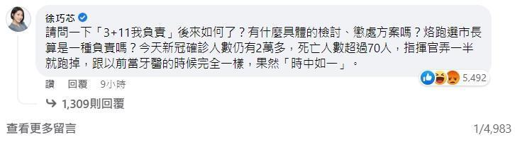 國民黨籍台北市議員徐巧芯跑到陳時中臉書粉專留言嘲諷,該則回應狂吸破5千人次按讚。(翻攝自陳時中臉書)