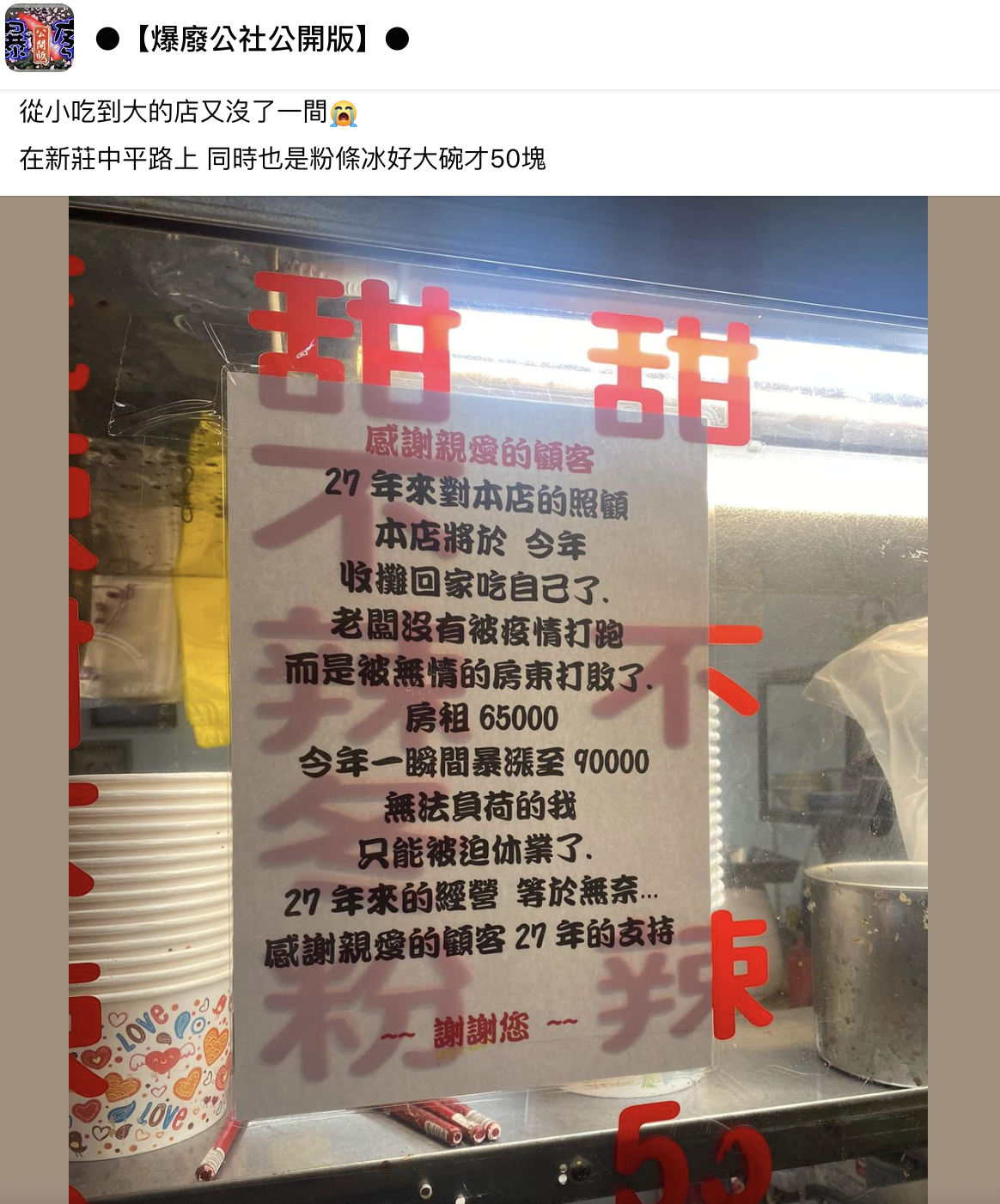 一間27年老店因負荷不了暴漲的租金,被迫收攤。(翻攝自爆廢公社公開版臉書)